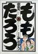 ももたろう 1 (ビッグコミックス)