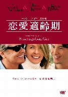 恋愛適齢期 [DVD]