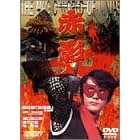���ʂ̔E�� �ԉe ��l�� ������ [DVD]
