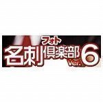 フォト名刺倶楽部 6 ビジネスパック (2010年版)