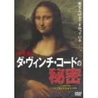 決定版!ダ・ヴィンチ・コードの秘密