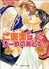 ご褒美はレースのあとで (角川ルビー文庫)