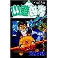 Yuyu Hakusho Vol. 18 (Yuyu Hakusho) (in Japanese) by  Yoshihiro Togashi
