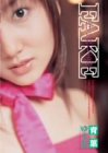 青葉ゆうなスペシャルFAKE~作られ
