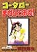 コータローまかりとおる 25 (KCスペシャル)