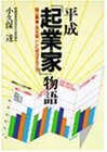 平成「起業家」物語―独立開業・会社起こしに成功するとき