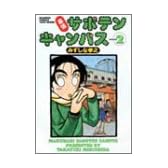 幕張サボテンキャンパス (2) (Bamboo comics)