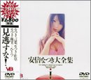 安倍なつき大全集I [DVD]