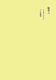 田中隆尚撰集〈第8卷〉隨筆5