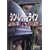 �V���E���b�h�E���C�� [DVD]