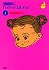 冷蔵庫にパイナップル・パイ 1 (YOUNG YOU漫画文庫)