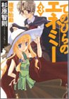 てのひらのエネミー(3)魔軍胎動 (角川スニーカー文庫)