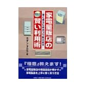 家電量販店の賢い利用術―安く買うためのコツ教えます