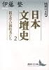 日本文壇史2　新文学の創始者たち (講談社文芸文庫)