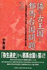 倭の古王国と邪馬台国問題〈上〉弥生通史が解明する「渡来人による文明開化史観」の虚構-