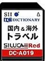 SII シルカカードレッド DC-A019 旅行カード (わがまま歩き旅行会話, るるぶ国内観光辞典等)
