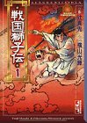 戦国獅子伝 (1) (講談社漫画文庫―横山光輝中国時代傑作選)