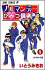ノルマンディーひみつ倶楽部 5 (ジャンプコミックス)