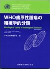 WHO歯原性腫瘍の組織学的分類-