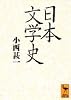 日本文学史 (講談社学術文庫)