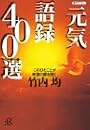 元気語録400選―このひとことが幸運の扉を開く (講談社プラスアルファ文庫)