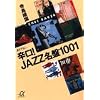 辛口!JAZZ名盤1001 (講談社プラスアルファ文庫)