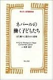 ネパールの働く子どもたち―はた織りに隠された悲惨 (世界人権問題叢書)
Child Workers In Nepal Concerned Center, 矢野 好子 (明石書店)
