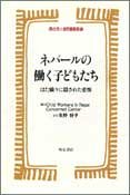 ネパールの働く子どもたち―はた織りに隠された悲惨 (世界人権問題叢書)