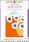 秘書の条件 (エメラルドコミックス ハーレクインシリーズ)