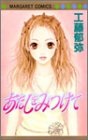 あたしをみつけて (マーガレットコミックス)