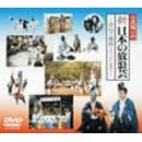 ���򏺈�́u�V���{�̕��Q�|�v~�K�˂Ċ؍��E�C���h�܂�~ [DVD]