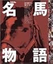 名馬物語―The best selection (2) (エンターブレイン・ムック)