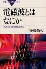 電磁波とはなにか―見えない波を見るために (ブルーバックス (B‐563)) 電磁波とはなにか―見えない波を見るために (ブルーバックス (B‐563))
