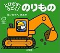 とびだす!うごく!のりもの (てのひらえほん)