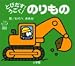 わらべ きみか: とびだす!うごく!のりもの (てのひらえほん)