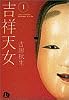 吉祥天女 (1) (小学館文庫)