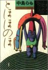 とほほのほ