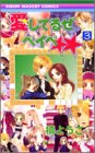 愛してるぜベイベ 3 (りぼんマスコットコミックス (1484))