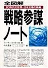 全図解 戦略参謀ノート―90年代の世界・日本企業の戦略