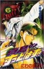 真島クンすっとばす 6 (ジャンプコミックス)