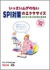 いっさいムダのないSPI対策のエクササイズ〈2005年版〉