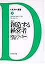 「新訳」創造する経営者 (ドラッカー選書)