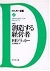 「新訳」創造する経営者 (ドラッカー選書)