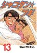 シャコタン・ブギ 13 (ヤンマガKCスペシャル)