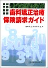歯科矯正治療保険請求ガイドの商品情報を見る