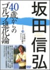 坂田信弘40歳からのゴルフ進化論 2[DVD] (2)