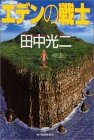 エデンの戦士 (ハルキ文庫)