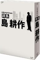 ドラマスペシャル 課長 島耕作 [DVD]