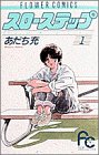 スローステップ (1) (フラワーコミックス)