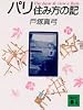 パリ住み方の記 (講談社文庫)